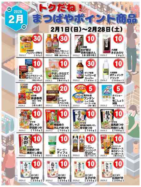 2026年2月1〜28日まで2月度　トクだね！まつばやポイント商品-1