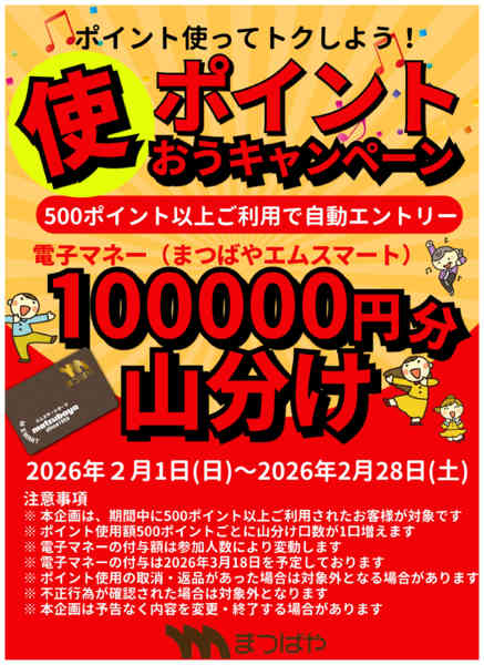2026年2月1〜28日までポイント使おうキャンペーン-1