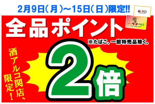 2026年2月10〜15日まで【限定】ポイント2倍デー-1
