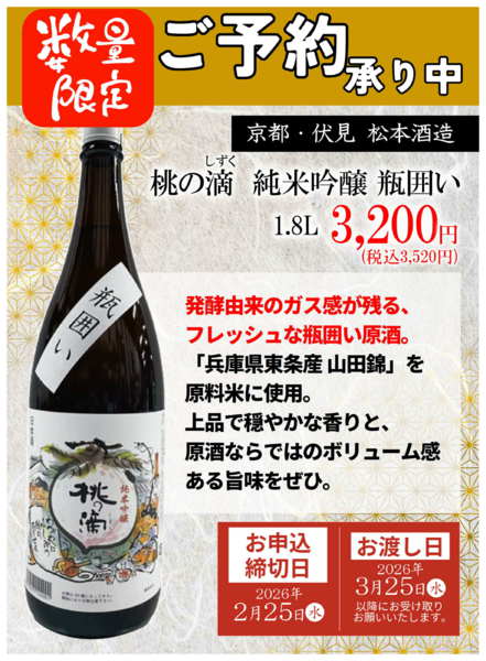 2026年2月17〜25日まで京都の銘酒 松本酒造　予約受付中！-1