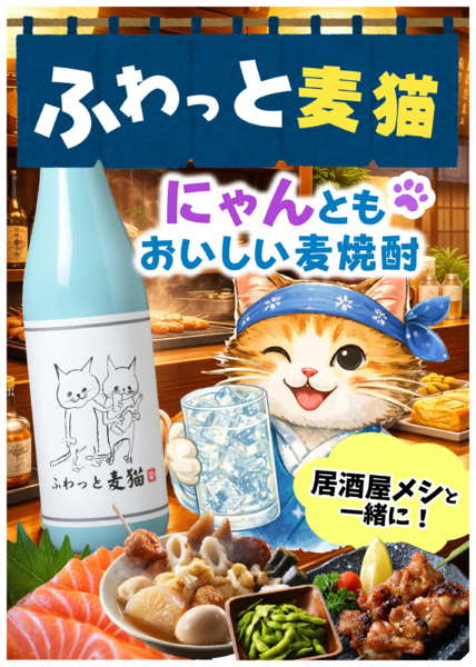 2026年2月19〜28日まで2月22日は猫の日♪猫ラベルの焼酎で乾杯-1