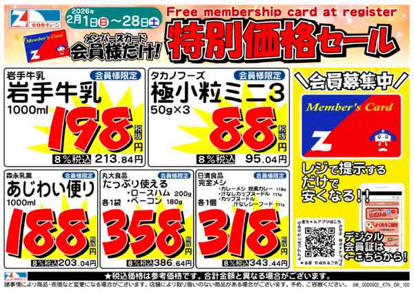2026年1月31日〜2月28日まで２月の月間会員優待チラシ-1