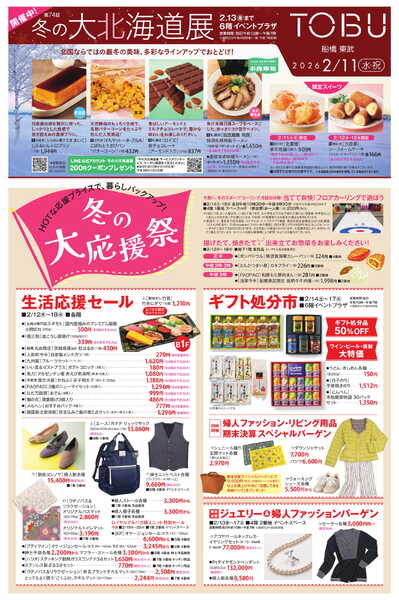 船橋東武 2/11号 新聞折込チラシ 冬の大応援祭 ほか-1