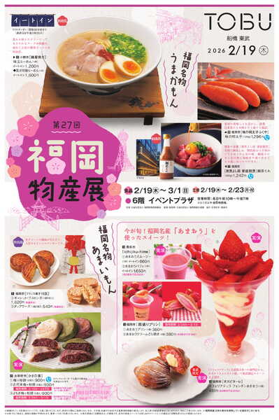 船橋東武 2/19号 新聞折込チラシ 福岡物産展 ほかnew-1