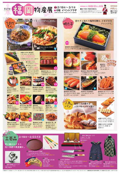 船橋東武 2/19号 新聞折込チラシ 福岡物産展 ほかnew-2