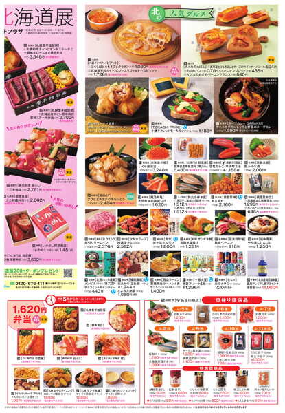 船橋東武 2/5号 新聞折込チラシ 冬の大北海道展 ほか-3