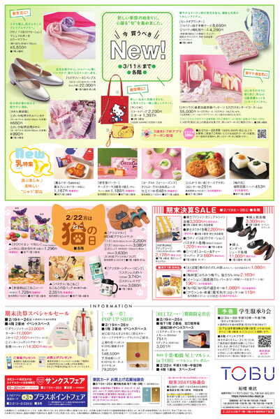 船橋東武 2/19号 新聞折込チラシ 福岡物産展 ほかnew-4
