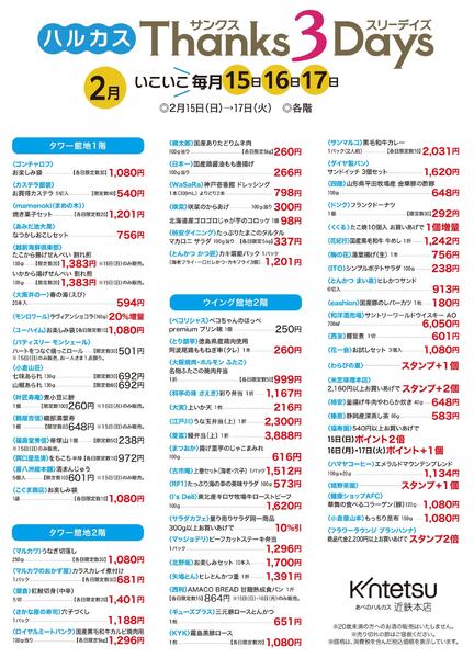 【2026年2月15日(日)→17日(火)】ハルカス Thanks 3Days｜あべのハルカス近鉄本店new-1