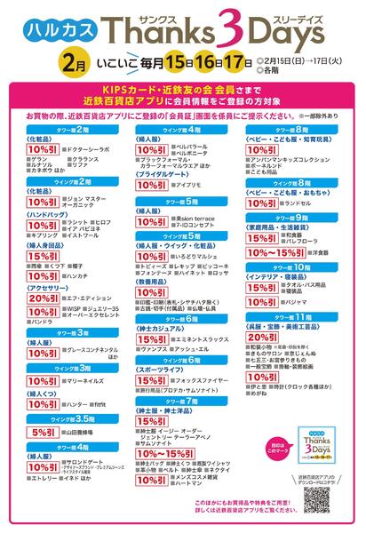 【2026年2月15日(日)→17日(火)】ハルカス Thanks 3Days｜あべのハルカス近鉄本店new-2