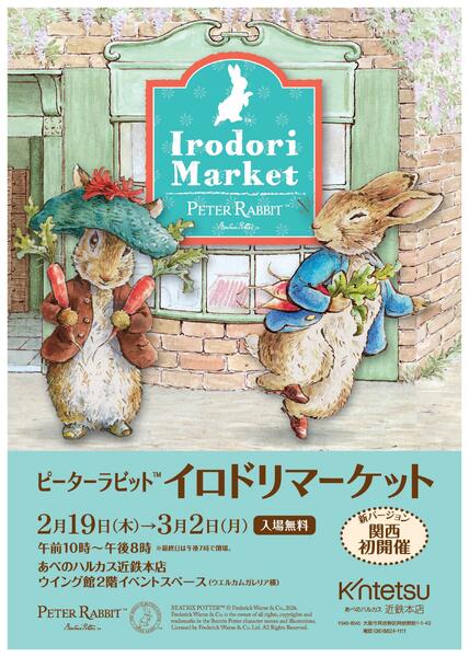 【2026年2月19日(木)→3月2日(月)】ピーターラビット イロドリマーケット｜あべのハルカス近鉄本店-1