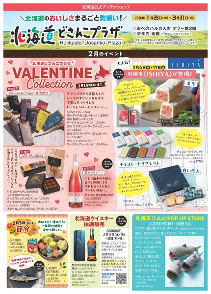 【1月28日(水)→3月31日(火)】北海道どさんこプラザ-1