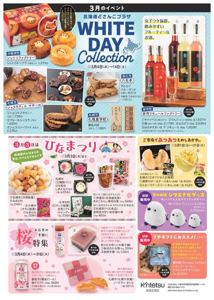 【1月28日(水)→3月31日(火)】北海道どさんこプラザ-2