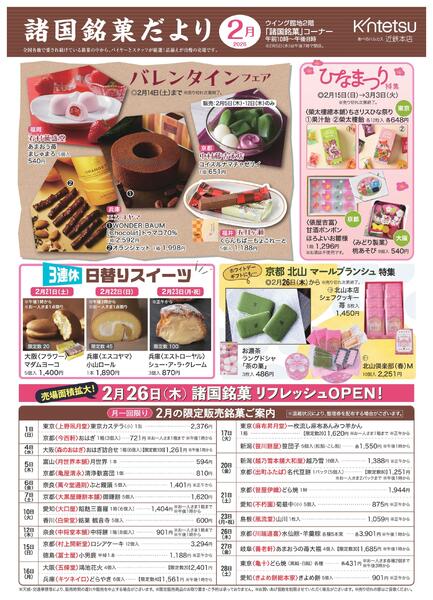 【2026年2月号】諸国銘菓だより ｜あべのハルカス近鉄本店-1