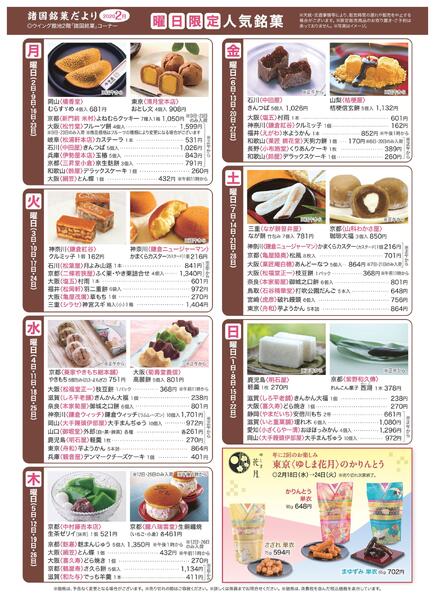 【2026年2月号】諸国銘菓だより ｜あべのハルカス近鉄本店-2