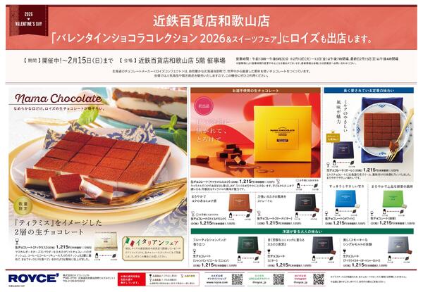 近鉄和歌山店2026年バレンタインロイズ0206-15-1
