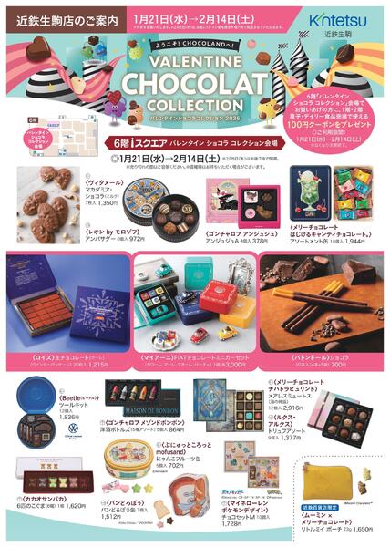 【2026年1月21日(水)→2月14日(土)】バレンタイン ショコラ コレクション 2026｜近鉄百貨店生駒店-1