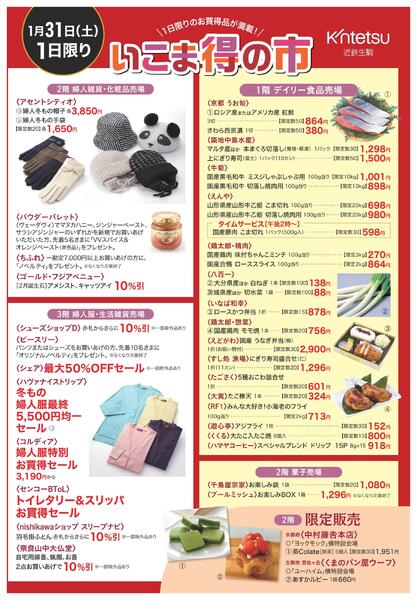 【2026年1月27日(火)→2月3日(火)】ご案内チラシ｜近鉄百貨店生駒店-2