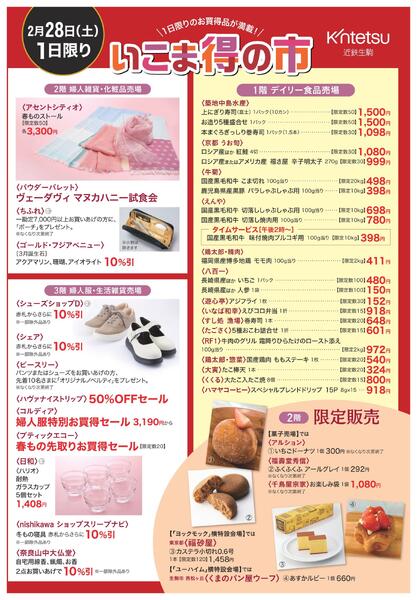 【2026年2月28日(土)】いこま得の市｜近鉄百貨店生駒店new-1