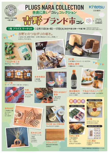 【2026年2月11日(水・祝)→17日(火)】吉野ブランド市コレ｜近鉄百貨店橿原店-1