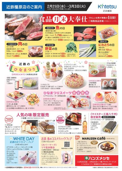 【2026年2月25日(水)→3月3日(火)】ご案内チラシ｜近鉄百貨店橿原店new-1