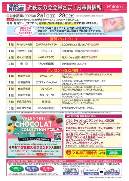 近鉄和歌山店　2026年2月　近鉄友の会会員さまリーフ-1