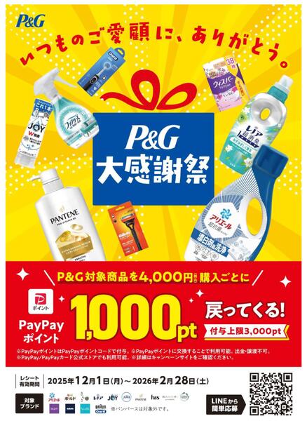 いつものご愛顧にありがとう。P&G大感謝祭-1