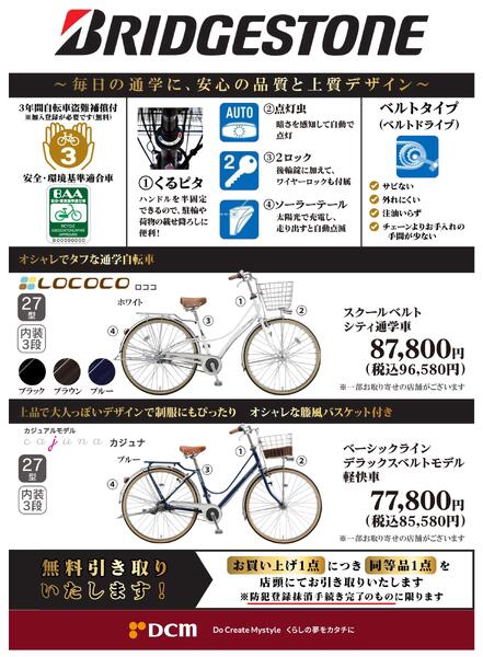 毎日の通学に、安心品質・上質デザインのブリヂストン自転車をご紹介！-1