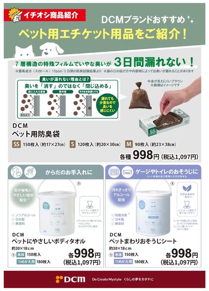 【ＤＣＭブランドおすすめ】ペット用エチケット用品をご紹介！-1