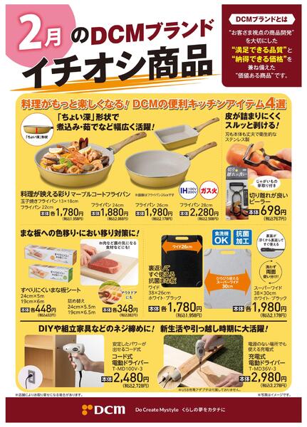 2月のDCMブランド イチオシ商品new-1