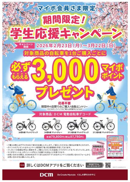 【マイボ会員さま限定】★限定★学生応援キャンペーンnew-1