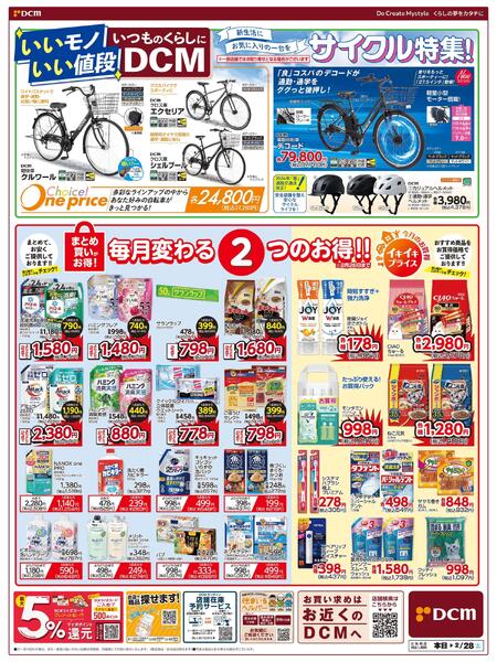 いいモノ　いい値段　いつものくらしにDCM（2月13日～2月28日）new-1