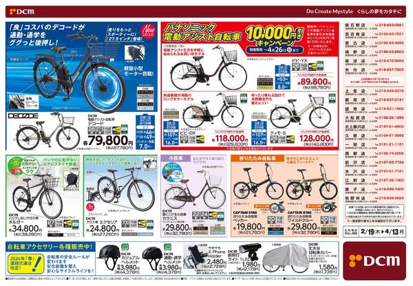 春のサイクルフェア（2月19日～4月13日）-2