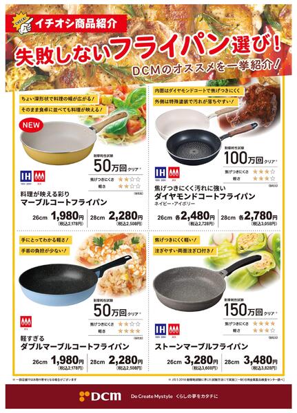 DCMのオススメを一挙紹介！失敗しないフライパン選び！new-1