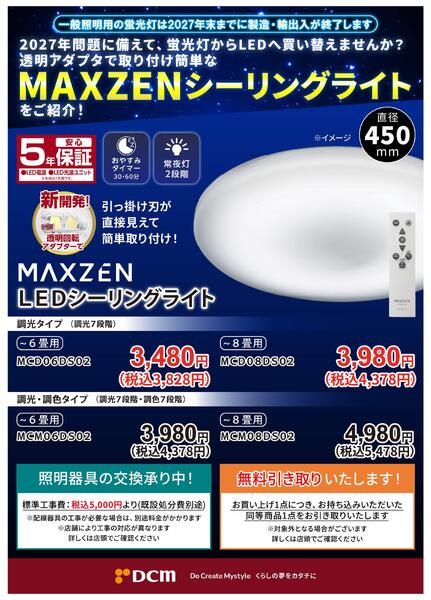 2027年問題に備えてLEDシーリングライトに買い替えませんか？new-1