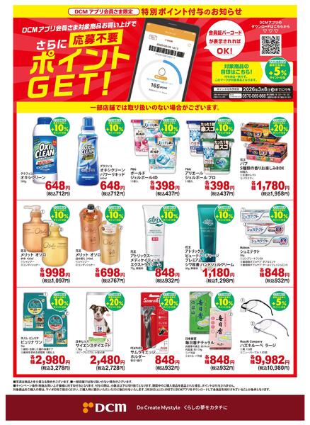 【DCMアプリ会員さま限定】特別ポイント付与キャンペーンnew-1