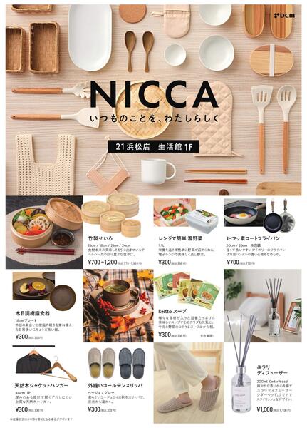 DCM21浜松店　NICCAイチオシ商品-1