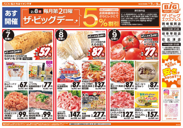 2026年2月7〜9日まで2/8(日)はザ・ビッグデー-1
