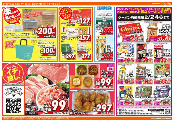 2026年2月7〜9日まで2/8(日)はザ・ビッグデー-2