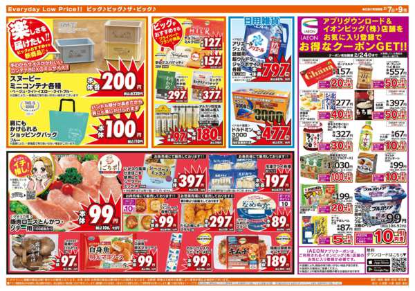 2026年2月7〜9日まで2/8(日)はザ・ビッグデーnew-2