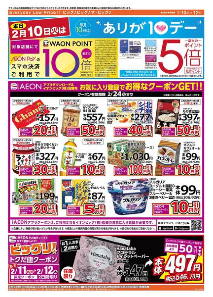 2026年2月10〜12日まで2/10（火）はありが１０デー！new-2