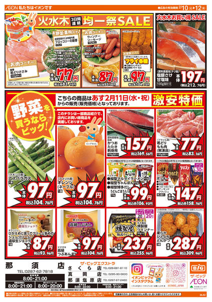 2026年2月10〜12日まで週中チラシ-1