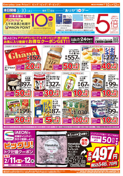 2026年2月10〜12日まで週中チラシ-2