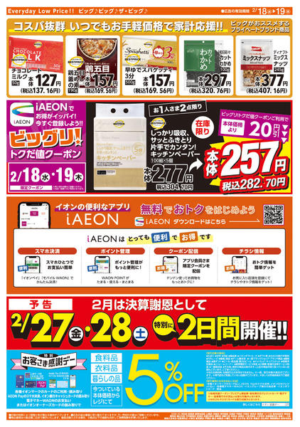 2026年2月18〜19日まで週中チラシnew-2
