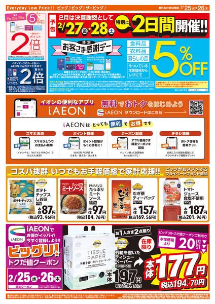 2026年2月25〜26日まで週中チラシnew-2
