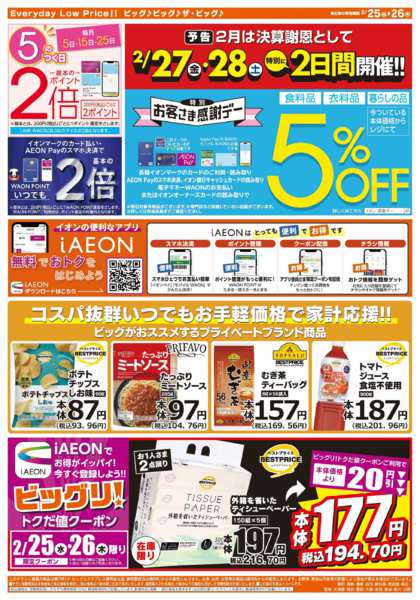 2026年2月25〜26日まで週中チラシ-2
