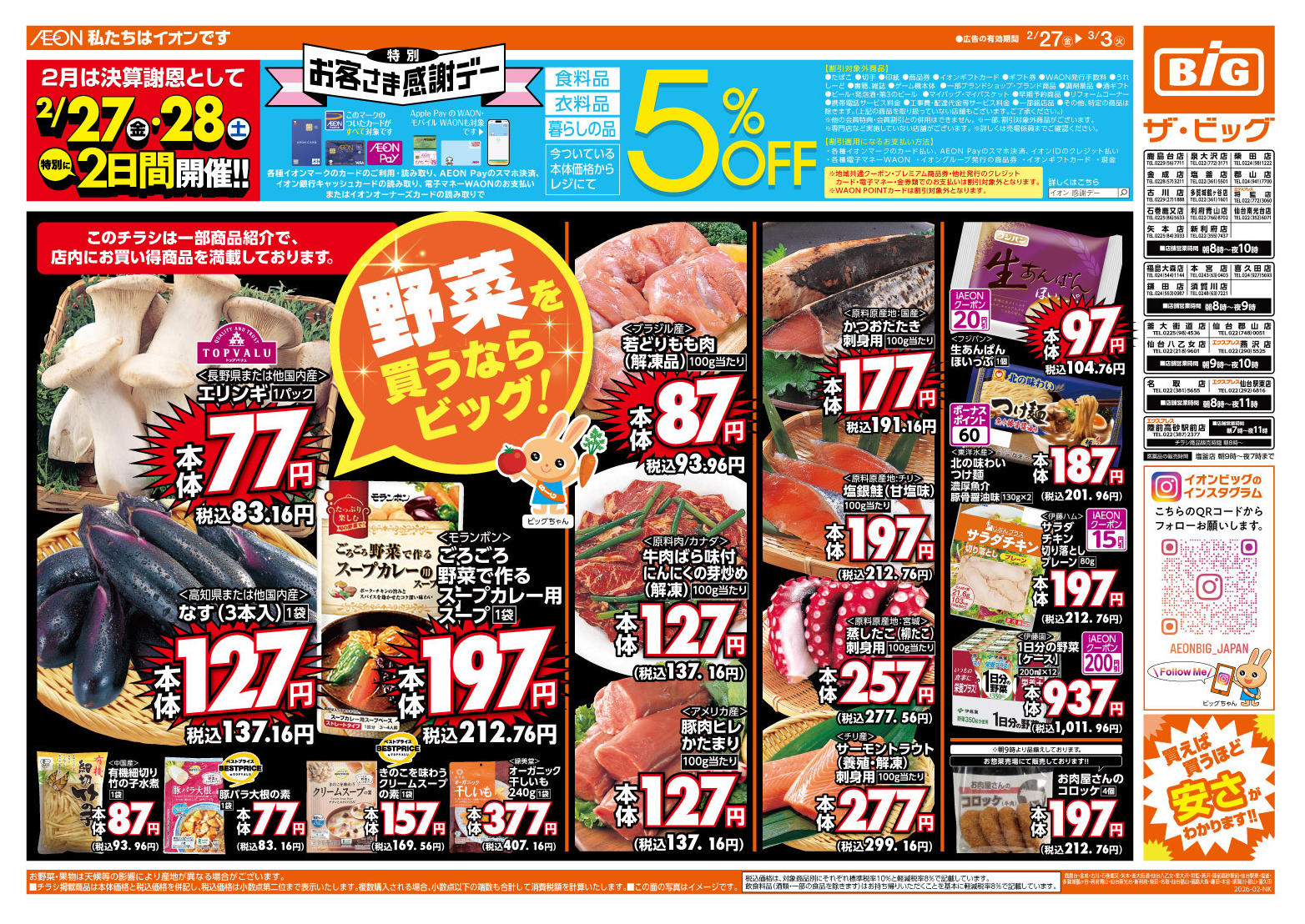 ザ・ビッグ名取店のチラシ｜最新の特売・セール情報【チラシガイド】