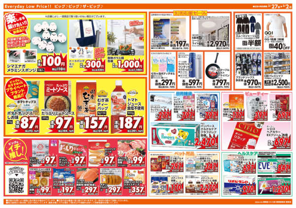 ザ・ビッグエクストラさくら店のチラシ｜最新の特売・セール情報