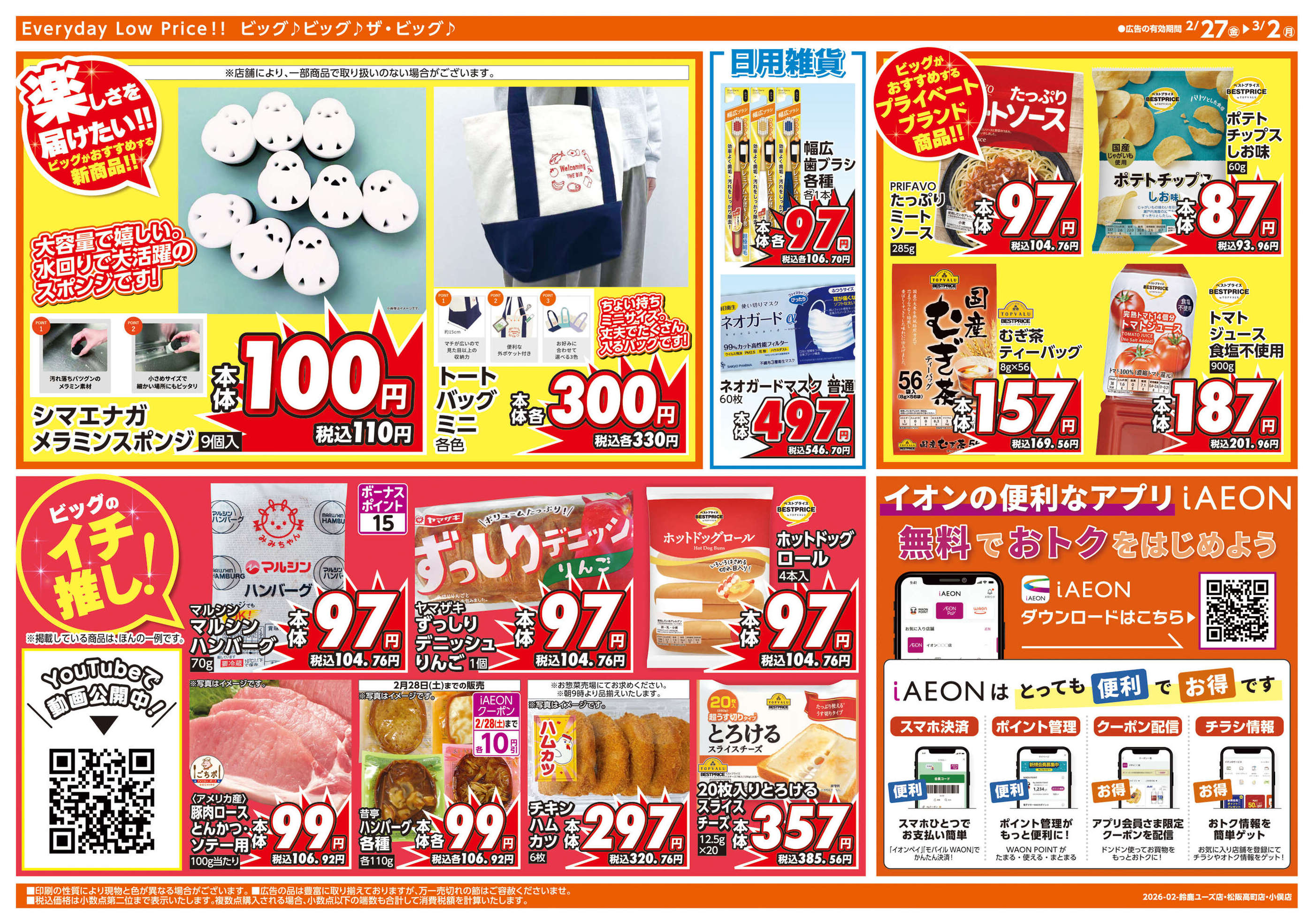 ザ・ビッグエクスプレス松阪高町店のチラシ｜最新の特売・セール情報