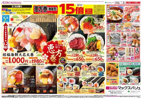 2026年2月3日限り2月3日（火）は節分　恵方巻♪new-1