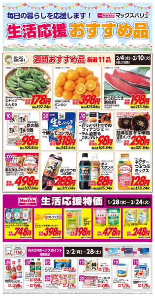 2026年2月4〜10日まで生活応援おすすめ品♪new-1